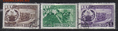 СССР 1950г Туркменская ССР до 1.06 22.00мск - СССР 1950г Туркменская ССР