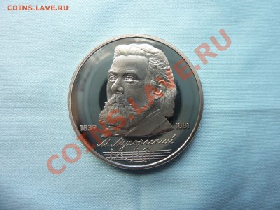 1 рубль        МУСОРГСКИЙ,       ПРУФ до 19.11.10 в 22-00 - MEMO0046.JPG