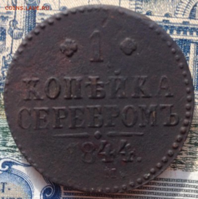 1 копейка серебром 1844г. до 31.05.2016 в 22.00 - image
