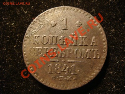 1 коп СПМ 1841 г. до  16.11.2010  22.00 - DSC09777.JPG