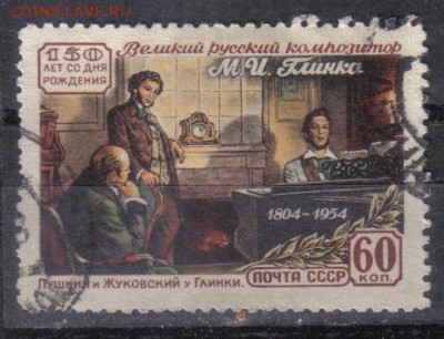 СССР 1954г 60к Глинка до 1.06 22.00мск - СССР 1954г 60к Глинка тв