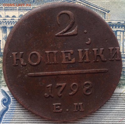 2 копейки 1798г. до 31.05.2016 в 22.00 - image