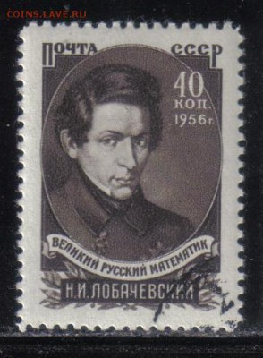 СССР 1956г Лобачевский полн.серия до 1.06 22.00мск - СССР 1956г Лобачевский полн.серия тв