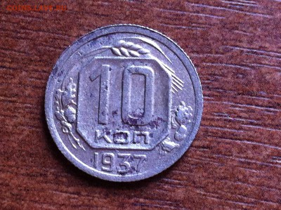 10 копеек 1937 года. Подскажите разновидность. - image (15)