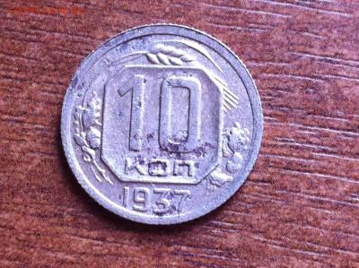 10 копеек 1937 года. Подскажите разновидность. - image (16)