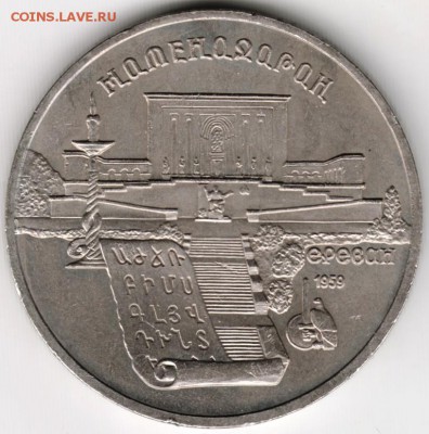 5 рублей 1990 г. МАТЕНАДАРАН до 04.06.16г. в 23.090 - Scan-160527-0005