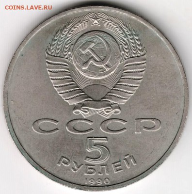 5 рублей 1990 г. МАТЕНАДАРАН до 04.06.16г. в 23.090 - Scan-160527-0020