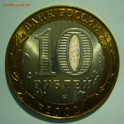 10 рублей БИМ 2002 Кострома UNC 4 до 02.06.2016 в 22:00 - Кострома4_.JPG