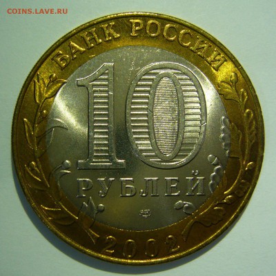 10 рублей БИМ 2002 Кострома UNC 5 до 02.06.2016 в 22:00 - Кострома5_.JPG
