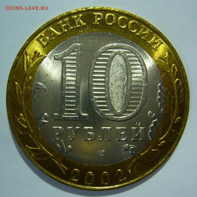 10 рублей БИМ 2002 Старая Русса UNC 4 до 02.06.2016 в 22:00 - Старая Русса4_.JPG