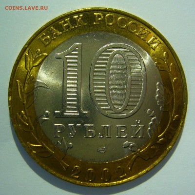 10 рублей БИМ 2002 Старая Русса UNC 5 до 02.06.2016 в 22:00 - Старая Русса5_.JPG