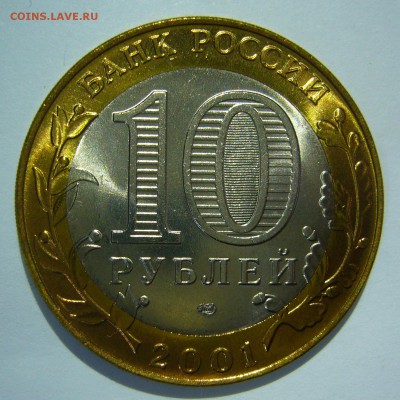 10 рублей 2001 Гагарин СПМД UNC ЛЮКС! до 02.06.2016 в 22:00 - Гагарин СПМД_.JPG