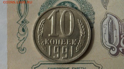 10 копеек 1991 г. без буквы,  до 22.00мск 30.05.2016г. - DSC06845.JPG