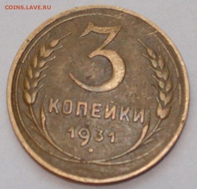 3 копейки 1931 года - 3 копейки 1931 1