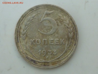 5 коп 1933г - P1100542.JPG