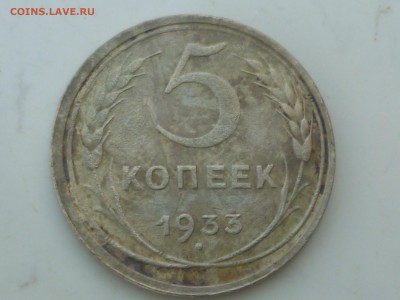 5 коп 1933г - P1100538.JPG