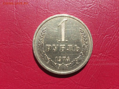 1 рубль 1974 до 2.06.16  22.00 мск - DSC_4570.JPG