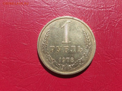 1 рубль 1978 до 2.06.16  22.00 мск - DSC_4574.JPG
