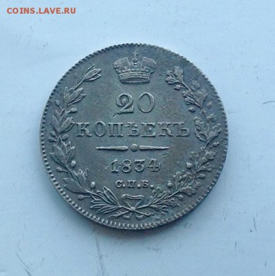 20 копеек 1834 оценка - image