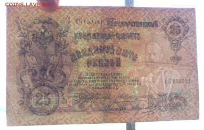 25 руб. 1909 Коншин до 2.06.2016 22:00 (мск) - P1050025.JPG