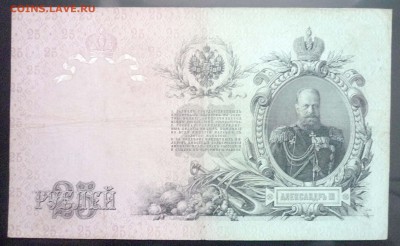 25 руб. 1909 Коншин до 2.06.2016 22:00 (мск) - P1050024.JPG