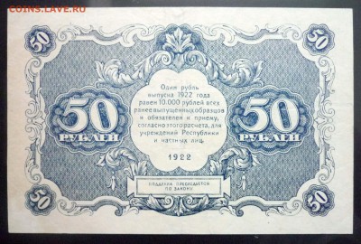 50 руб. 1922 до 2.06.2016 22:00 (мск) - P1050044.JPG