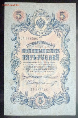 5 руб. 1909 Коншин до 2.06.2016 22:00 (мск) - P1050010.JPG