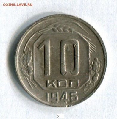 10 копеек 1946 года VF! до 02.06.16 в 21-50 по МСК - img215