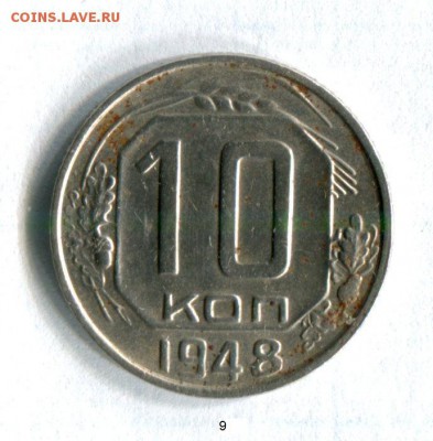 10 копеек 1948 года VF! до 02.06.16 в 21-50 по МСК - img213