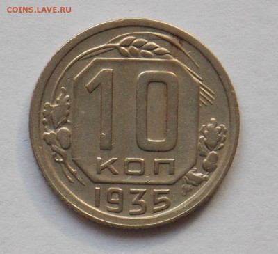 10 копеек 1935 до 2.06 - монеты 080