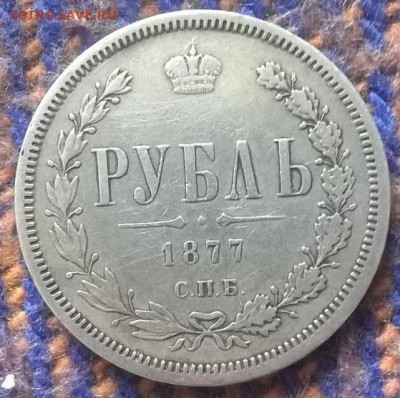 1 рубль 1877 - на оценку. - 1877 (2)