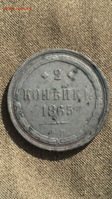 2 копейки 1865 ем до 4.06.16 в 22.30 МСК - image