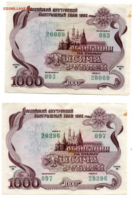 Облигации 1992г. 500 и 1000р. + Бонус до 2.06 - img262
