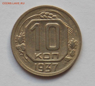 10 копеек 1937 до 2.06 - монеты 082