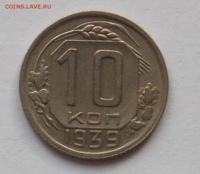 10 копеек 1939 до 2.06 - монеты 084