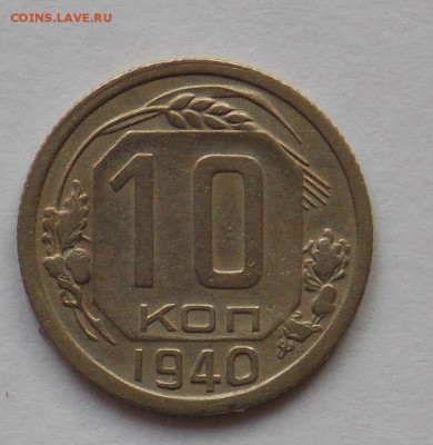 10 копеек 1940 до 2.06 - монеты 086
