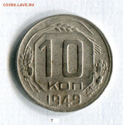 10 копеек 1949 года VF! до 02.06.16 в 21-50 по МСК - img217