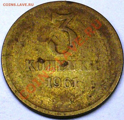 3 коп 1961г с уступом. - P1100832.JPG