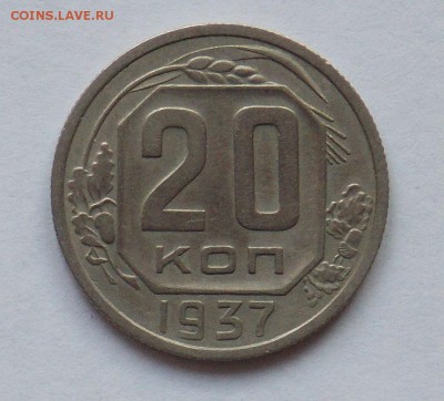 20 копеек 1937 до 2.06 - монеты 088
