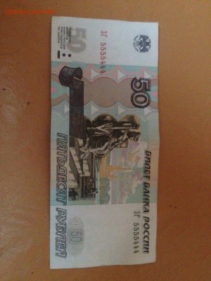 ЗГ 5555444.50 рублей.1997г - viber image