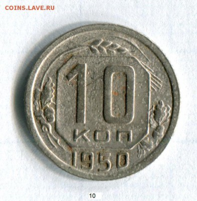 10 копеек 1950 года VF! до 02.06.16 в 21-50 по МСК - img219