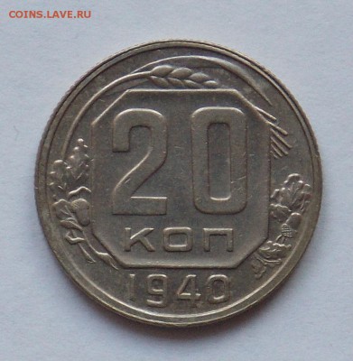 20 копеек 1940 до 2.06 - монеты 092