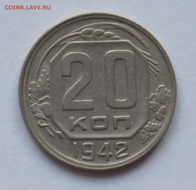 20 копеек 1942 до 2.06 - монеты 094