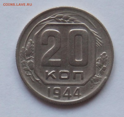 20 копеек 1944 до 2.06 - монеты 096