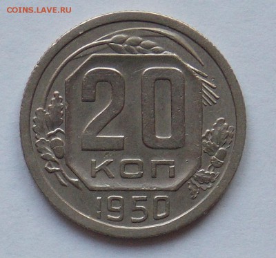 20 копеек 1950 до 2.06 - монеты 098
