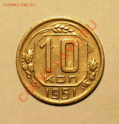 10 копеек 1951,52 СССР. до 17.11.10. - P1010117.JPG