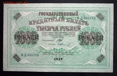 1000 руб. 1917 до 2.06.2016 22:00 (мск) - P1050330.JPG