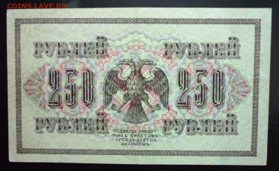 250 руб. 1917 до 2.06.2016 22:00 (мск) - P1050328.JPG