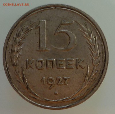 15 копеек 1927 года. - 15