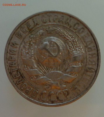 15 копеек 1927 года. - 15_2